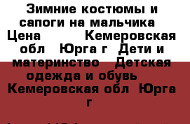 Зимние костюмы и сапоги на мальчика › Цена ­ 500 - Кемеровская обл., Юрга г. Дети и материнство » Детская одежда и обувь   . Кемеровская обл.,Юрга г.